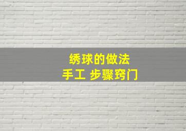 绣球的做法 手工 步骤窍门